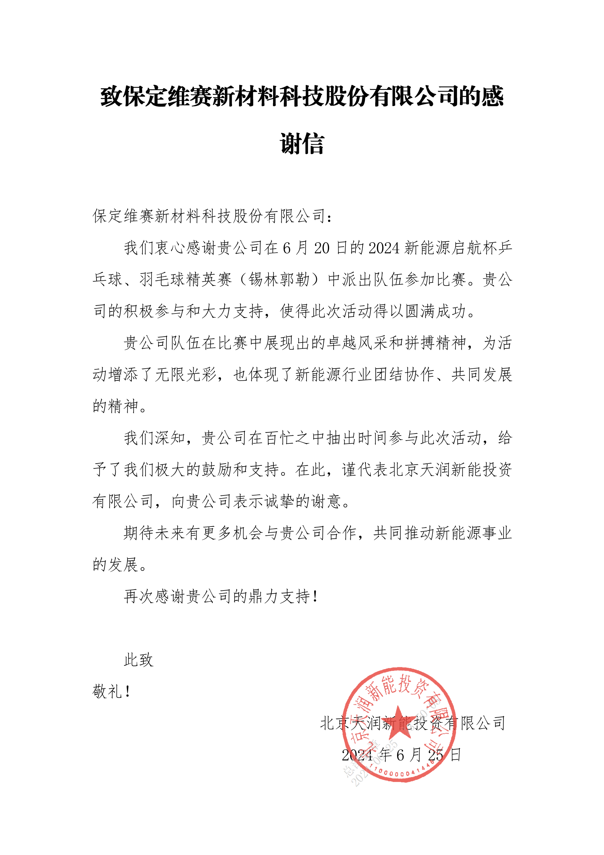 感谢信 保定维赛新材料科技股份有限公司_00 感谢信 保定维赛新材料科技股份有限公司_00